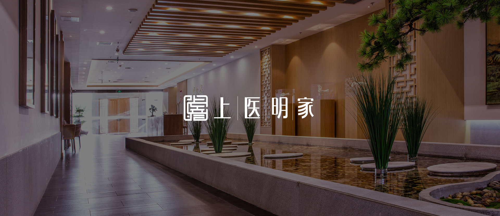 上医明家官网banner